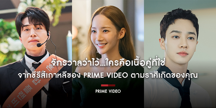 จักรวาลว่าไว้...ใครคือเนื้อคู่ที่ใช่ จากซีรีส์เกาหลีของ Prime Video ตามราศีเกิดของคุณ